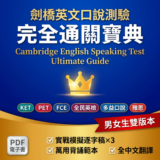 劍橋英文口說測驗完全通關寶典